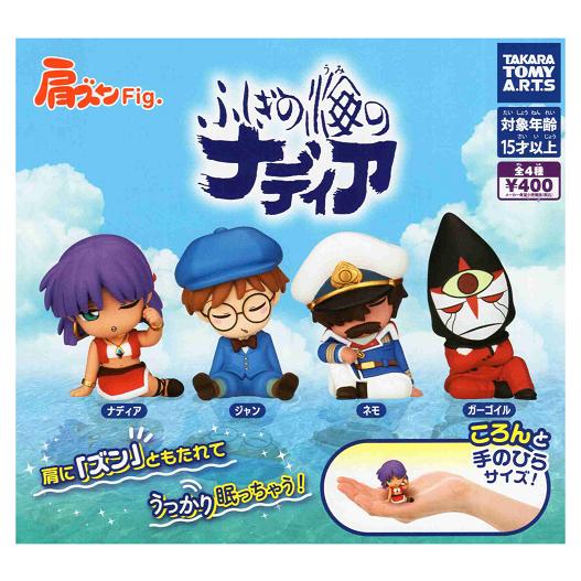 タカラトミーアーツ 肩ズンFig. ふしぎな海のナディア 全4種セット
