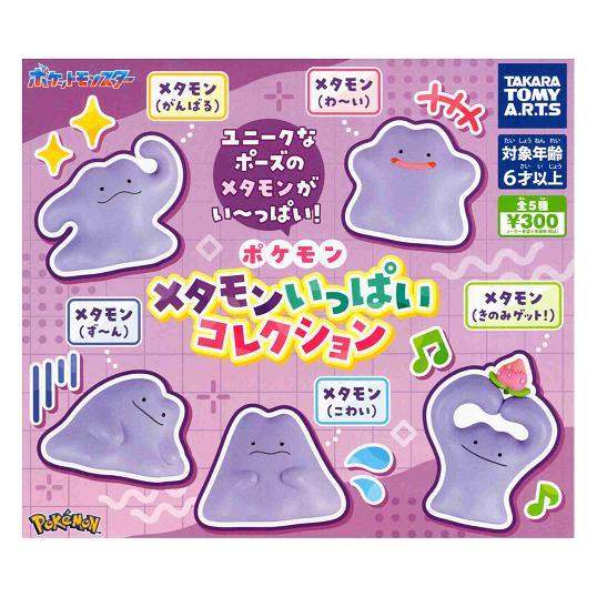 タカラトミーアーツ ポケモン メタモンいっぱいコレクション 全5種