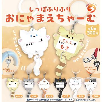 しっぽふりふり おにゃまえちゃーむ 全6種セット コンプ コンプリート