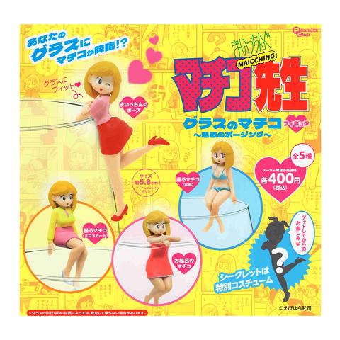 まいっちんぐマチコ先生 グラスのマチコ フィギュア 全5種セット