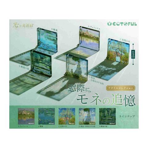 光の美術館 窓際にモネの追憶アクリルコレクション 全5種セット コンプ 