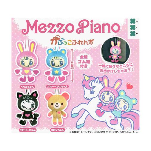 メゾピアノ　セット メゾピアノ かぷっこふれんず 全4種セット コンプ コンプリートセット