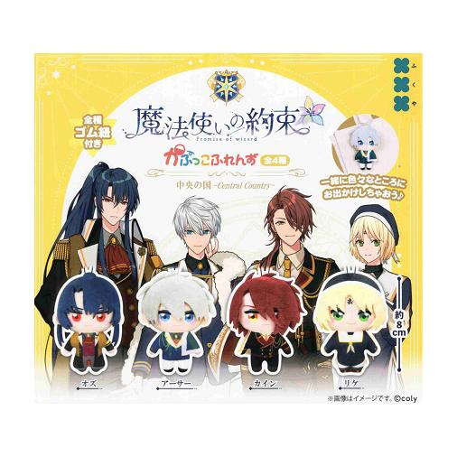 魔法使いの約束 かぷっこふれんず 全4種セット コンプ コンプリート