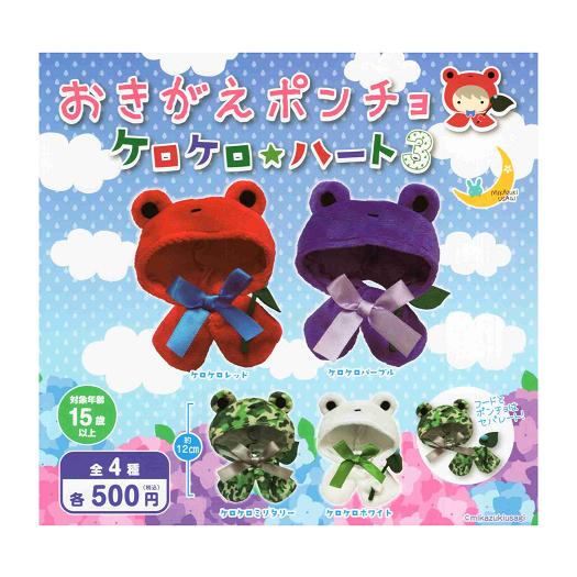 おきがえポンチョ ケロケロ☆ハート3 全4種セット コンプ コンプリート