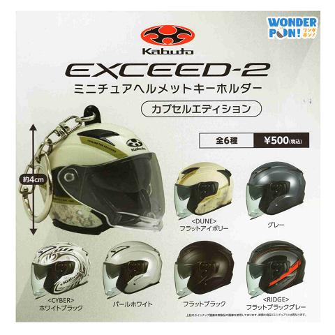『決まりました』ヘルメット②『Kabuto』 Kabuto EXCEED-2 ミニチュアヘルメットキーホルダー カプセル