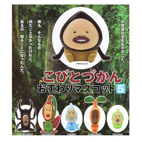 こびとづかんおすわりマスコット5 ノーマル 6種セット : アミューム