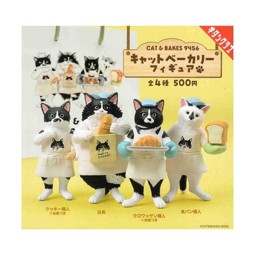 CAT&BAKES 9456 キャットベーカリーフィギュア 全4種セット コンプ