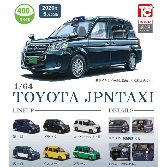 1/64 TOYOTA ジャパンタクシー 全6種セット コンプ コンプリートセット【2026年5月2次予約】（Yahoo!・アミュームショップ）