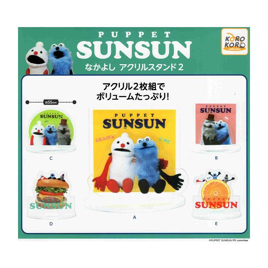 パペットスンスン なかよし アクリルスタンド2 全5種セット コンプ