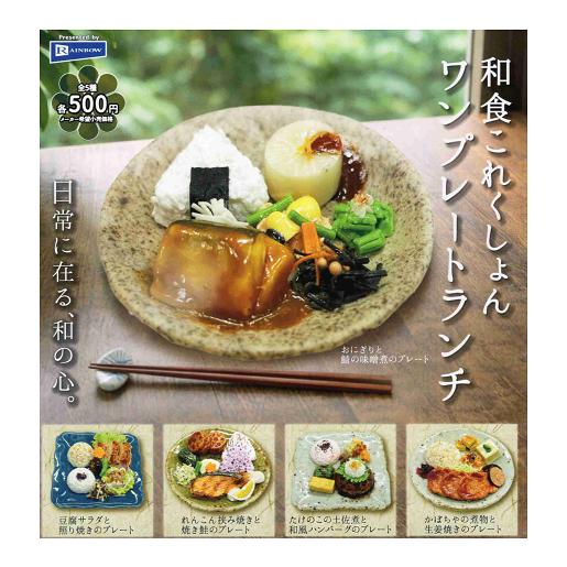 和食これくしょん ワンプレートランチ 全5種セット コンプ