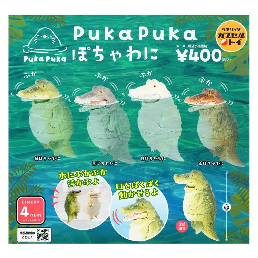 Puka ぽちゃわに 全4種セット コンプ コンプリートセット : アミューム