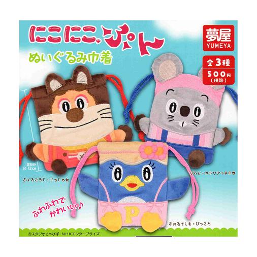 にこにこ、ぷん ぬいぐるみ巾着 全3種セット コンプ コンプリート