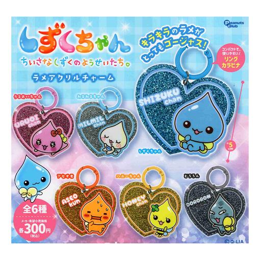しずくちゃん ラメアクリルチャーム 全6種セット コンプ コンプリート