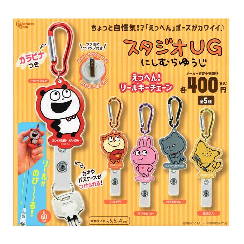 スタジオUG にしむらゆうじ えっへん リールキーチェーン 全5種セット