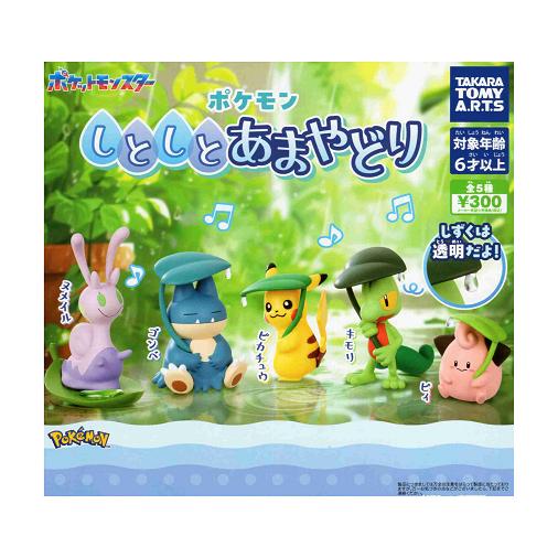 タカラトミーアーツ ポケモン しとしとあまやどり 全5種セット コンプ