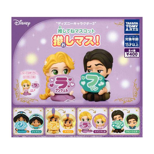 タカラトミーアーツ ディズニーキャラクター3 推してねマスコット 推し
