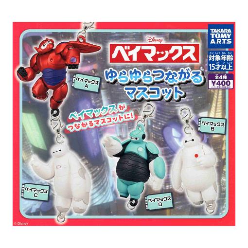 タカラトミーアーツ ベイマックス ゆらゆらつながるマスコット 全4種