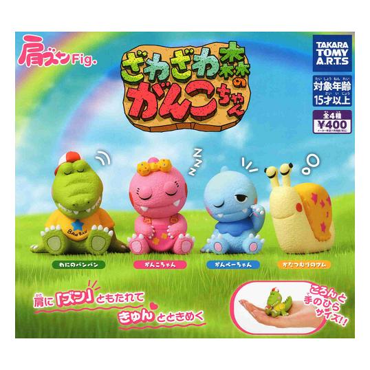 タカラトミーアーツ 肩ズンFig. ざわざわ森のがんこちゃん 全4種セット