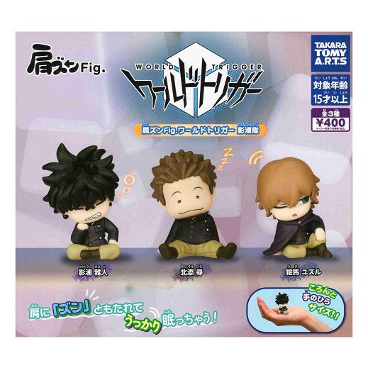 タカラトミーアーツ 肩ズンFig. ワールドトリガー 影浦隊 全3種セット