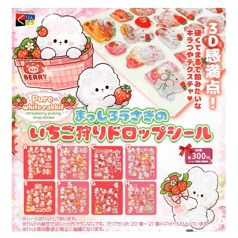 まっしろうさぎのいちご狩り ドロップシール 全8種セット コンプ