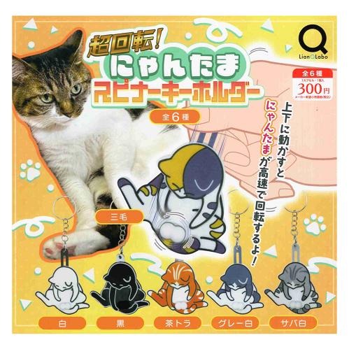超回転！ にゃんたま スピナーキーホルダー 全6種セット コンプ