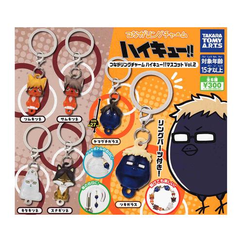 タカラトミーアーツ つながリングチャーム ハイキュー！！ マスコット