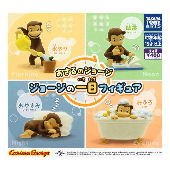 タカラトミーアーツ おさるのジョージ ジョージの一日フィギュア 全4種