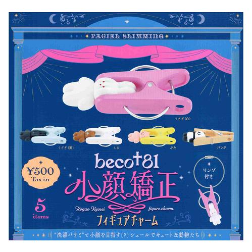 ケンエレファント beco+81 小顔矯正 フィギュアチャーム カプセル版 全