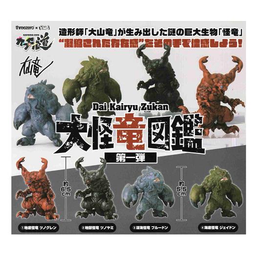 大怪竜図鑑 第1弾 全4種セットコンプ コンプリートセットセット