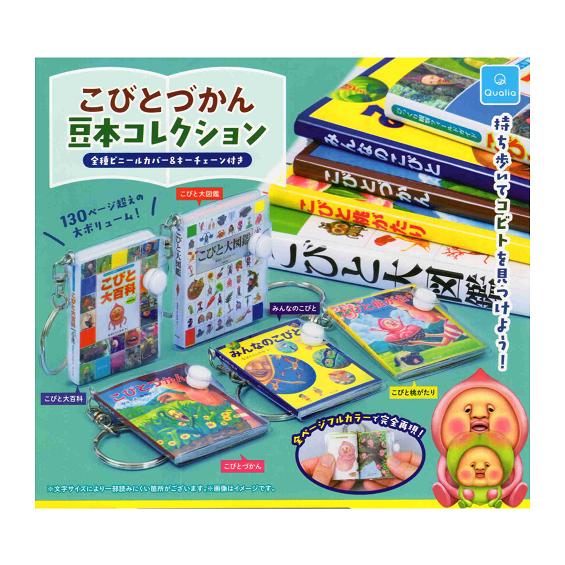 こびとづかん 豆本コレクション 全5種セットコンプ コンプリートセット