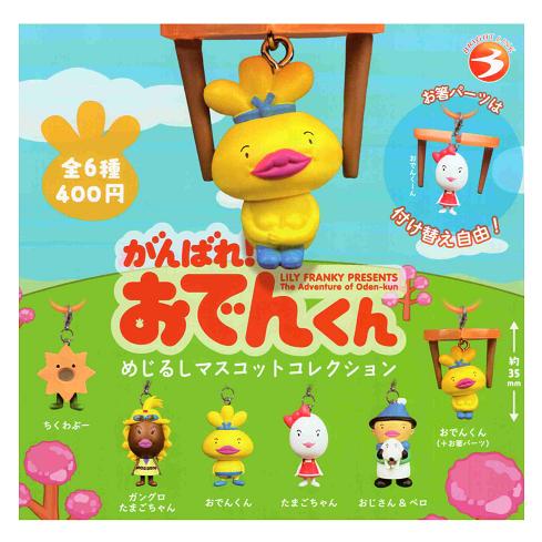 おでんくん　コンプ　ストラップ　キーホルダー　レア がんばれ！おでんくん めじるしマスコットコレクション 全6種セット