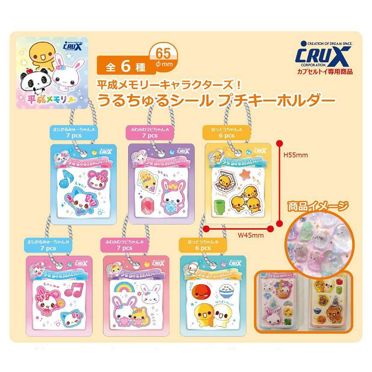 キャラクターシールまとめ売り63枚 うるちゅる プチドロ平成はっぴーフォン正規品 平成メモリーキャラクターズ うるちゅるシール プチキーホルダー 全6種