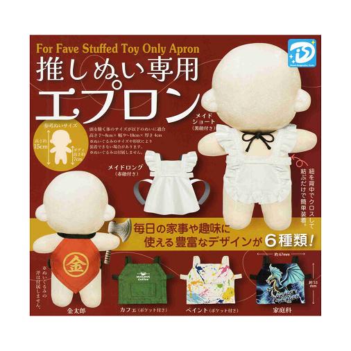 推しぬい専用 エプロン 全6種セット コンプ コンプリートセット
