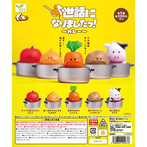 お世話になりましたっ！ カレー 全5種セット コンプ コンプリートセット【2026年7月予約】（Yahoo!・アミュームショップ）