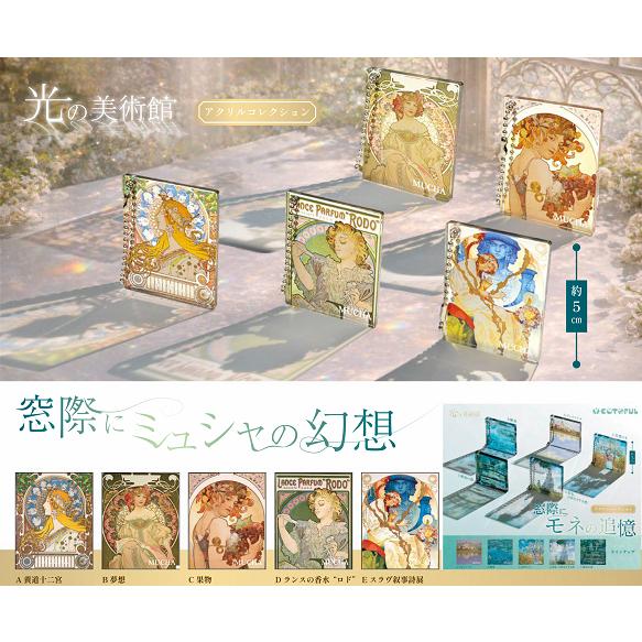 光の美術館 窓際にミュシャの幻想 全5種セット コンプ コンプリートセット【2026年7月予約】（Yahoo!・アミュームショップ）