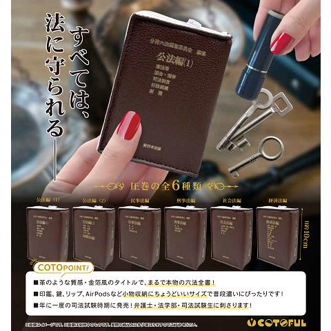 六法全書ポーチコレクション 全6種セット コンプ コンプリートセット