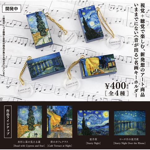 Listen to art 音で聴く名画 ゴッホサウンドキーホルダー 全4種セット コンプ コンプリートセット【2026年7月予約】（Yahoo!・アミュームショップ）