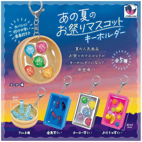 あの夏のお祭りマスコットキーホルダー 全5種セット コンプ
