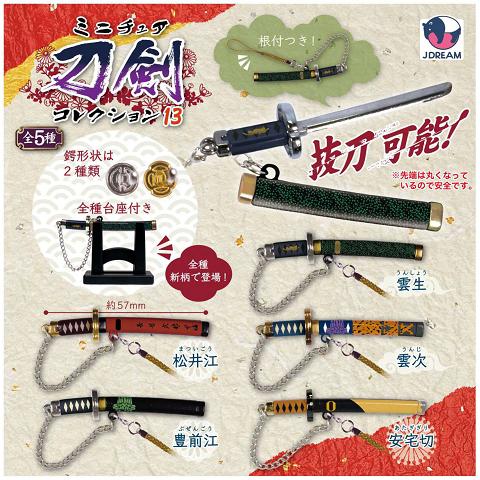 ミニチュア刀剣 コレクション13 全5種セット コンプ コンプリート