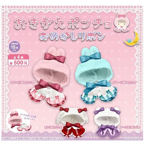 おきがえポンチョ おめかしリボン 全4種セット コンプ コンプリート