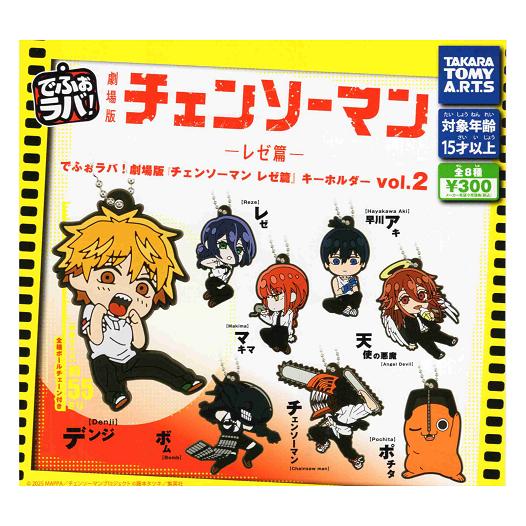 でふぉラバ！ 劇場版 チェンソーマン レゼ篇 キーホルダー Vol.2 全8種