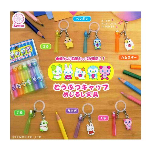どうぶつキャップ めじるしチャーム 全6種セット コンプ コンプリート