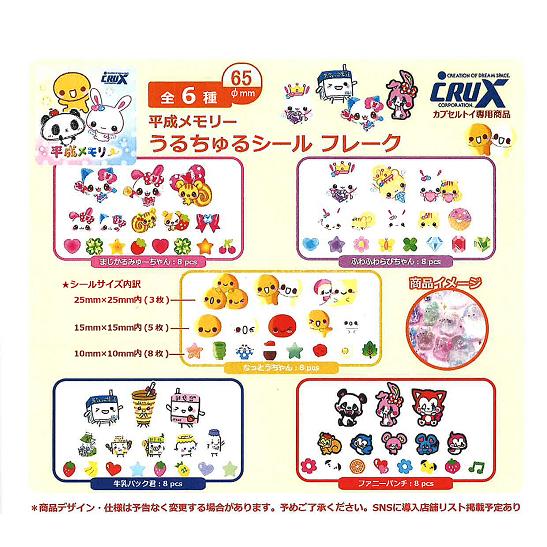 平成メモリー うるちゅるシールフレーク 全5種セット【2026年7月予約