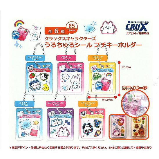 クラックスキャラクターズ うるちゅるシール プチキーホルダー 全6種