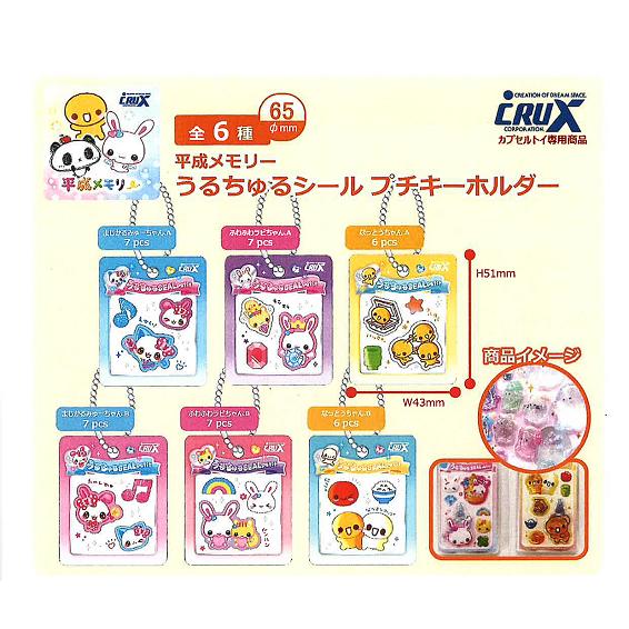 平成メモリー うるちゅるシール プチキーホルダー 全6種セット コンプ