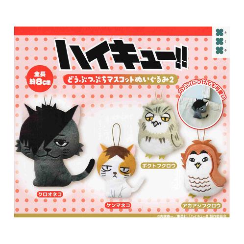 ハイキュー！！ どうぶつぷちマスコットぬいぐるみ2 全4種セット