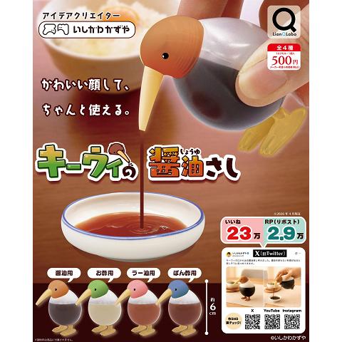 キーウィの醤油さし 全4種セット コンプ コンプリートセット【2026年8月予約】（Yahoo!・アミュームショップ）