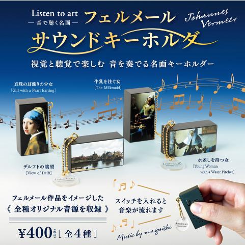 Listen to art 音で聴く名画 フェルメールサウンドキーホルダー 全4種セット コンプ コンプリートセット【2026年8月予約】 | ブランド登録なし