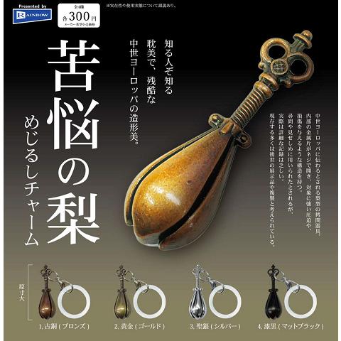 苦悩の梨 めじるしチャーム 全4種セット コンプ コンプリートセット