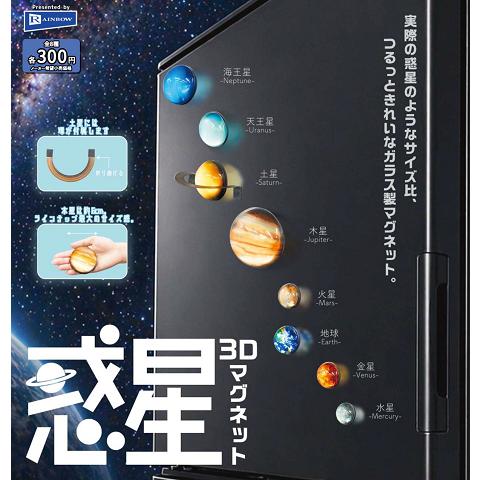 惑星3Dマグネット 全8種セット コンプ コンプリートセット【2026年8月予約】（Yahoo!・アミュームショップ）